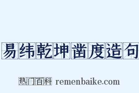 易纬乾坤凿度造句是什么意思的图片